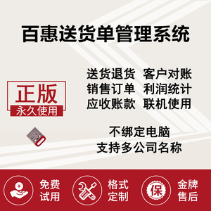 正版百惠送货单管理系统 客户订单发货销售出库单 送货单打印软件