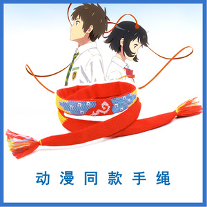 你的名字手绳 三叶泷同款头绳 cos动漫周边情侣二次元礼物