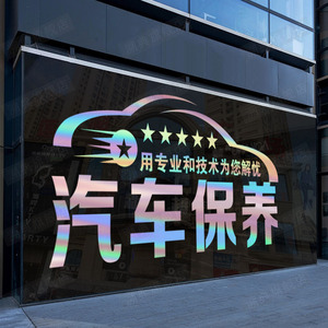 4s店打蜡保养洗车行墙面装饰橱窗贴画汽车维修美容玻璃门贴纸汽修