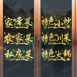 家常菜农家菜玻璃门贴纸小吃饭店餐厅特色小炒橱窗装饰背景墙贴画