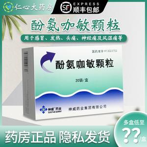 包邮】神威 酚氨咖敏颗粒 5g*20袋/盒发热 头痛 感冒 神经痛 酚氨敏咖