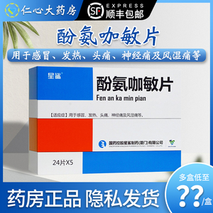 星鲨 酚氨咖敏片(扑感敏)24片*5板/盒用于感冒发热头痛神经痛及风湿痛