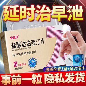 用品口服早泄治疗男用持久延时药品西汀达泊西丁片泊达西丁帕罗西汀y