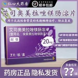 药房旗舰店天猫nexium耐信艾司奥美拉唑镁肠溶片20mg7片胃十二指肠