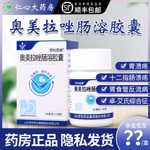 罗欣恩康奥美拉唑肠溶胶囊20mg*28粒适用于胃溃疡十二指肠溃疡胃食管