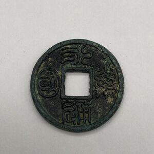 古玩古钱币铜钱收藏 永通万国铜钱花钱 稀有老包浆钱币古币铜币