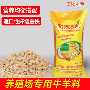 牛羊饲料喂牛犊牛开口肉牛育肥山羊全价颗粒料直销80斤养殖专用料