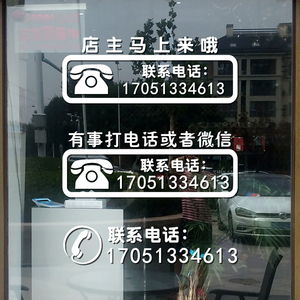 定做联系电话贴纸贴画店铺玻璃门服装店有事联系手机号码装饰创意