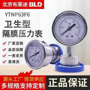 北京布莱迪不锈钢卫生型隔膜耐震压力表YTNP63HZF6气液体卡盘连接