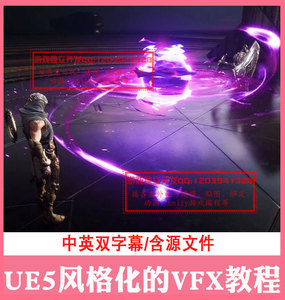 虚幻引擎5创建风格化VFX特效中英文视频教程射弹施法技能弹道UE5