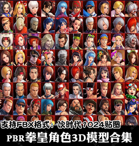 3dmax拳皇全明星3d模型次时代游戏pbr贴图kof allstar人物角色fbx
