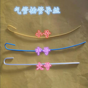 中国健康产业商城淘宝医用气管插管引导丝一次性使用气管导管导芯包