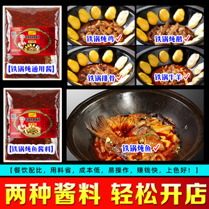 2022新货铁锅炖酱料商用东北铁锅炖鱼炖大鹅鸡调料大锅料包灶台地