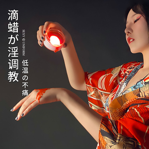 情趣滴蜡低温蜡烛sm道具惩罚调教调情刑具另类成人用品女奴m前戏