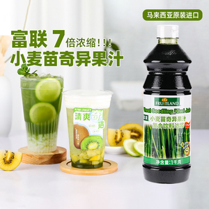 富联小麦苗奇异果汁1kg马来西亚进口猕猴桃浓缩果汁复合饮料浓浆