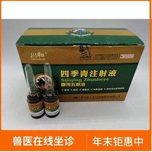 兽药四季青注射液腹泻五联治猪牛羊犬猫拉稀腹泻痢疾顽固性肠炎