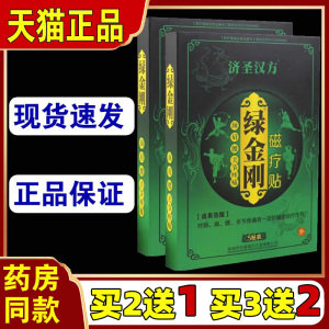 买2送1济圣汉方绿金刚磁疗贴绿金刚磁疗贴肩颈腰关节贴膏官方正品