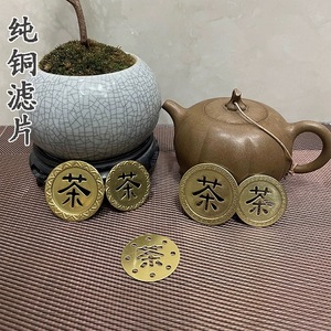 黄铜茶字茶盘漏片不锈钢滤片茶台配件排水过滤茶渣漏水片3.5与4.1