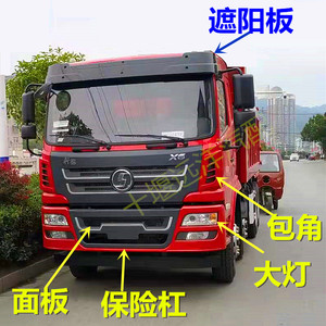 适用于轩德陕汽x6驾驶室配件前脸面板中网车标包角保险杠踏板护罩