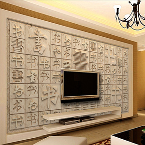 现代中式壁画3d无缝客厅汉字书法电视背景墙壁纸沙发卧室立体墙纸