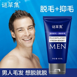 谜草集男士脱毛膏温和不刺激清新舒爽收紧毛孔自然护肤金榄脱毛膏