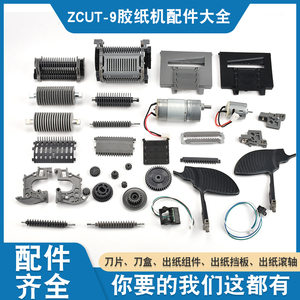 ZCUT-9胶带机切割器胶带座胶布高温胶带机 全自动胶纸机零件配件