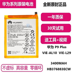 华为p9plus原装电池vie-al10 vie-l29手机正品hb376883ecw电池板
