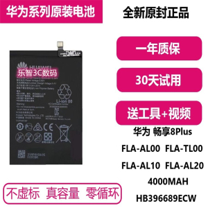 华为畅享8plus原装电池fla-al00 al10 al20 fla-tl00手机正品电板