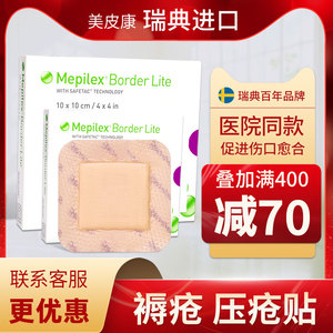 美皮康mepilex褥疮贴 防压疮老人溃疡创伤渗液防褥疮垫贴泡沫敷料