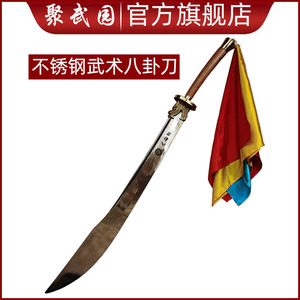不锈钢八卦刀 太极刀 双手刀 武术刀 送刀袋 免费刻字 未开刃