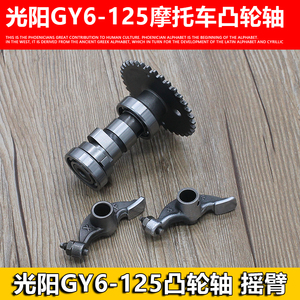 踏板摩托车配件凸轮国产光阳125 GY6-125豪迈125凸轮轴总成摇臂