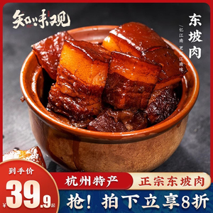知味观杭州特产正宗东坡肉半成品红烧肉熟食加热即食下酒菜年夜饭