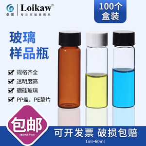 玻璃样品瓶留样瓶精油瓶小样瓶PE內垫试剂瓶TOC样品瓶3ml 5ml 10ml 15ml 20ml 30ml 40ml 50ml 60ml 100只/盒