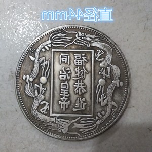 同治皇帝银币
