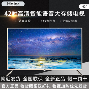 haier/海尔 le42c31 42英寸高清智能语音1 16g网络平板电视机