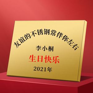 生日快乐牌不锈钢牌匾爱情友谊纪念整蛊搞笑生日礼物送男女朋友定
