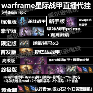 warframe星际战甲国际服twitch直播蝶妹P甲玻璃骨葬代领暗影福马