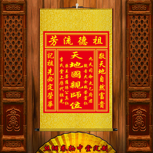 天地国亲师位天地君亲师位客厅中堂装饰画供奉家神香火丝绸卷轴画