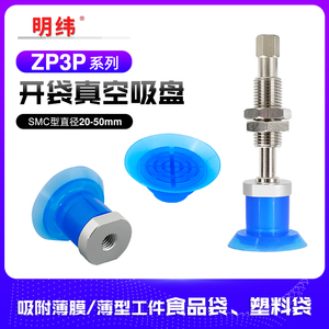 SMCZP3P-20PTSF/ZP3P-25PTSF真空包装机给袋机开袋专用机械手吸盘