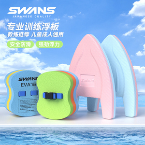 swans游泳浮板儿童游泳板成人浮漂学游泳专用装备初学者辅助背漂