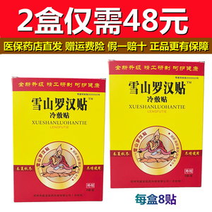 雪山罗汉贴冷敷贴颈椎贴肩周疼痛膝盖腰椎痛骨质增生骨刺膏药包邮