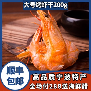 舟山宁波特产炭烤虾干即食干虾碳烤大虾大号特大对虾干货200g