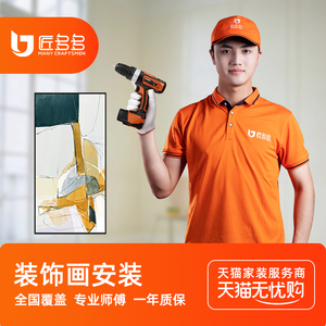 装饰画挂画安装服务 组合画壁画氛围灯画相框安装 匠多多同城上门