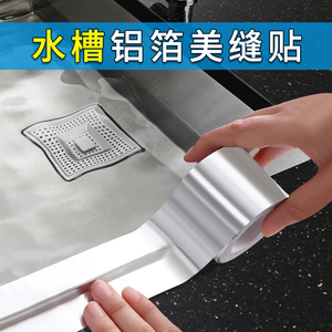 厨房水槽防水贴纸自粘美缝贴银箔防油防霉洗菜池水池边缘缝隙贴条