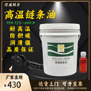 立维合成耐高温链条油300度润滑油YEH723-460石墨喷涂喷漆流水线