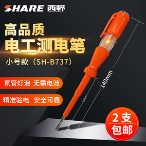 西野(SHARE）螺丝刀电笔家用100V-500V电工测电笔小号（SH-B737）