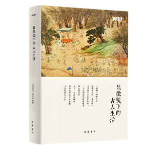 显微镜下的古人生活  《新周刊》出品 彩图吴钩精装  岳麓书社旗舰店