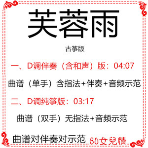 芙蓉雨 古筝流行曲 已转d调伴奏送曲谱 示范定制转调扒谱改编佛歌