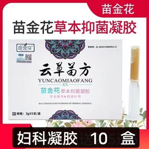 10盒装天猫正品苗金花云南苗方草本抑菌凝胶5g*5只女性私处护理