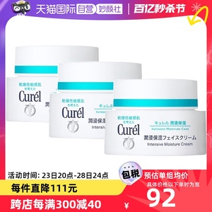 【自营】Curel珂润润浸保湿面霜40g*3罐补水滋润保湿霜女乳液酰胺